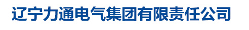 遼寧力通電氣集團有限責任公司
